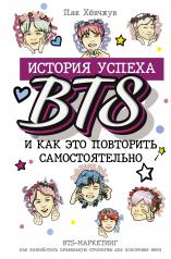 обложка BTS: история успеха самой популярной группы и как это повторить самостоятельно от интернет-магазина Книгамир