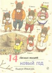 обложка Ивамура Кадзуо 14 лесных мышей. Новый год от интернет-магазина Книгамир