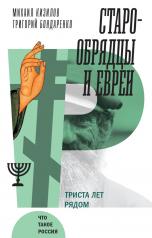 обложка Старообрядцы и евреи: Триста лет рядом от интернет-магазина Книгамир
