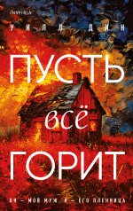 обложка Пусть все горит от интернет-магазина Книгамир
