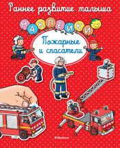 обложка Пожарные и спасатели (с наклейками) от интернет-магазина Книгамир