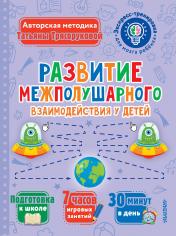 обложка Развитие межполушарного взаимодействия у детей от интернет-магазина Книгамир