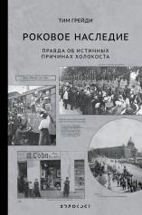 обложка Роковое наследие от интернет-магазина Книгамир