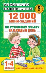 обложка 12000 мини-заданий по русскому языку на каждый день. 1-4 классы. от интернет-магазина Книгамир