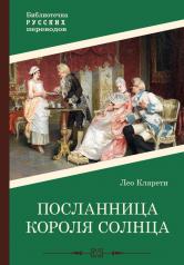 обложка Посланница Короля Солнца от интернет-магазина Книгамир