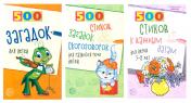 обложка 500 стихов и загадок для детей/ВБ (комплект в 3-х кн.) от интернет-магазина Книгамир