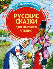 обложка Русские сказки для первого чтения от интернет-магазина Книгамир