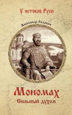 УИР Мономах. Сильный духом (12+)
