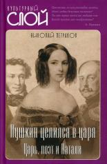 обложка Пушкин целился в царя. Царь, поэт и Натали от интернет-магазина Книгамир
