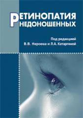 обложка Ретинопатия недоношенных от интернет-магазина Книгамир