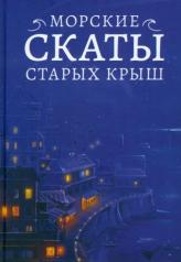 обложка Морские скаты старых крыш от интернет-магазина Книгамир