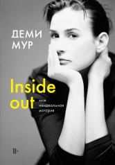 обложка Деми Мур. Inside out: моя неидеальная история от интернет-магазина Книгамир
