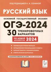 обложка ОГЭ-2024 Русский язык 9кл [30 тренир. вариантов] от интернет-магазина Книгамир
