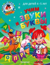 обложка Учим звуки и буквы: для детей 4-5 лет от интернет-магазина Книгамир