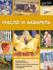 обложка Масло и акварель от интернет-магазина Книгамир