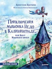 обложка Приключения мышонка Недо в Калининграде, или квест мышиного короля. Географические сказки от интернет-магазина Книгамир