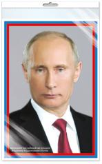 обложка *ПЛ-15033 ПЛАКАТ А3 В ПАКЕТЕ. Президент РФ В.В. Путин (в индивидуальной упаковке с европодвесом и клеевым клапаном) от интернет-магазина Книгамир