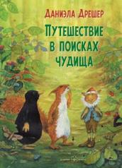 обложка ПУТЕШЕСТВИЕ В ПОИСКАХ ЧУДИЩА (иллюстрации Даниэлы Дрешер) от интернет-магазина Книгамир