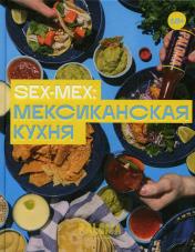 обложка Sex-Mex: мексиканская кухня от интернет-магазина Книгамир