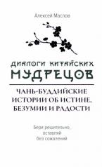 обложка Диалоги китайский мудрецов: чань-буддийские истории об истине, безумии и радости от интернет-магазина Книгамир