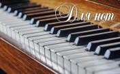 обложка Тетрадь для нот. Пианино (8 л., А5, горизонтальная, скрепка) от интернет-магазина Книгамир