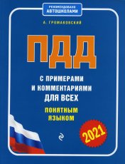 ПДД с примерами и комментариями для всех понятным языком (ред. 2021 г.)