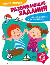 обложка Развивающие задания для детей 4-5 лет от интернет-магазина Книгамир