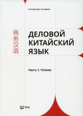обложка Деловой китайский язык ч1 Чтение [В 2 частях] от интернет-магазина Книгамир