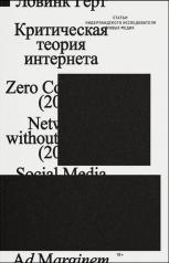 обложка Критическая теория интернета. 2-е изд от интернет-магазина Книгамир