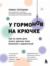 обложка У гормонов на крючке. Где на самом деле искать причину твоих болезней и недомоганий от интернет-магазина Книгамир