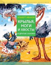 обложка Крылья, ноги и хвосты и другие сказки от интернет-магазина Книгамир