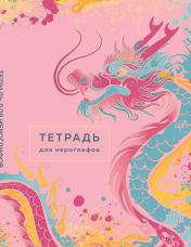 обложка Тетрадь для иероглифов (розовый дракон) от интернет-магазина Книгамир