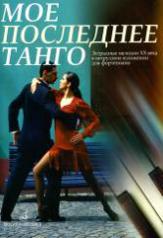обложка Мое последнее танго : эстрадные мелодии ХХ века в нетрудном изложении для фортепиано от интернет-магазина Книгамир