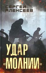 обложка Удар "Молнии": роман от интернет-магазина Книгамир