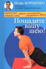 обложка Пощадите вашу шею!Модная гимнастика,покорившая Европу от интернет-магазина Книгамир