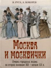 обложка Москва и москвички. Очерки городской жизни во второй половине XIX – начале XX в. от интернет-магазина Книгамир