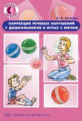 обложка Коррекция речевых нарушений у дошкольников в играх с мячом. от интернет-магазина Книгамир