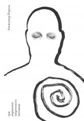 обложка Три парадокса творческого человека от интернет-магазина Книгамир