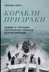 обложка Корабли-призраки: Подвиг и трагедия арктических конвоев Второй мировой от интернет-магазина Книгамир