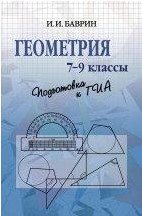 обложка Геометрия. 7-9 кл. Подготовка к ГИА. Баврин И.И. от интернет-магазина Книгамир