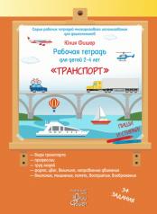 обложка Рабочая тетрадь для детей 2-4 лет "Транспорт" от интернет-магазина Книгамир