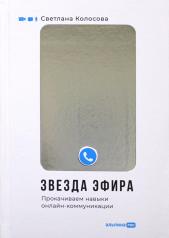 обложка Звезда эфира : Прокачиваем навыки онлайн-коммуникации от интернет-магазина Книгамир