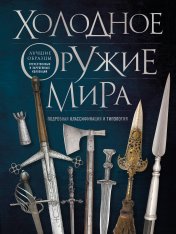 обложка Холодное оружие мира. 3-е издание от интернет-магазина Книгамир