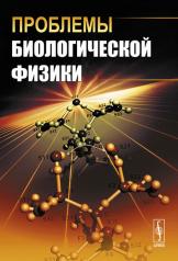 обложка Проблемы биологической физики от интернет-магазина Книгамир