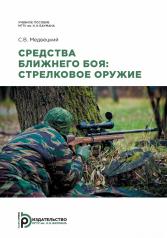 обложка Средства ближнего боя: стрелковое оружие от интернет-магазина Книгамир