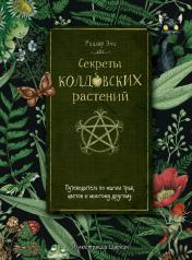 обложка Секреты колдовских растений от интернет-магазина Книгамир