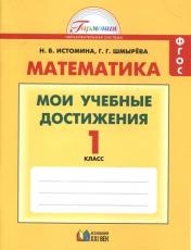 обложка Математика 1кл [Мои учебные достижения] от интернет-магазина Книгамир