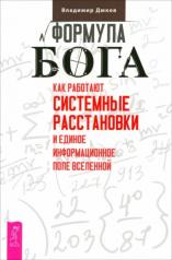 обложка Формула Бога. Как работают системные расстановки и Единое информационное поле Вселенн (6177) от интернет-магазина Книгамир