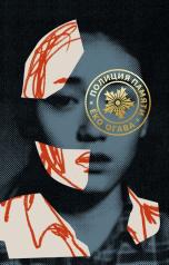 обложка Полиция памяти: роман от интернет-магазина Книгамир