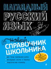 обложка Наглядный русский язык от интернет-магазина Книгамир